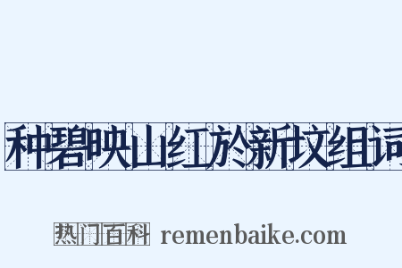 种碧映山红於新坟组词是什么意思的图片